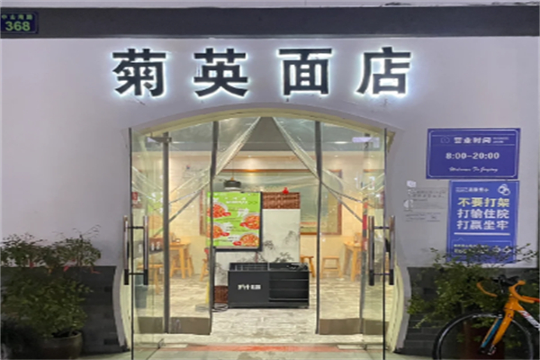 菊英面店 菊英面店