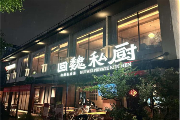 回魏私厨 回魏私厨