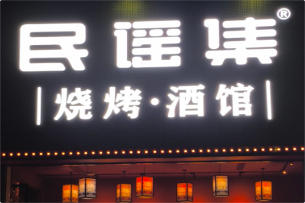 民谣集烧烤酒馆 民谣集烧烤酒馆