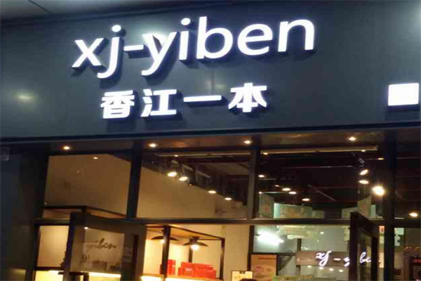 香江一本 香江一本