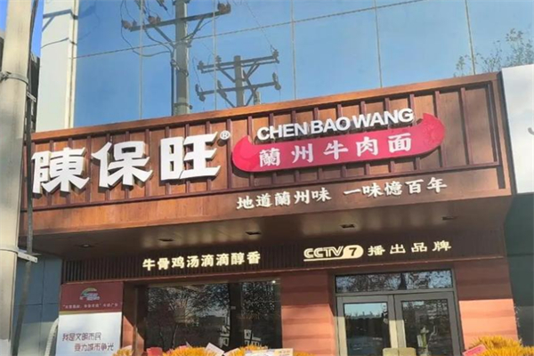 陳保旺蘭州牛肉面