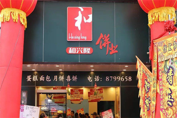 和兴隆饼业 和兴隆饼业