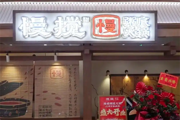 慢搅粥底火锅 慢搅粥底火锅