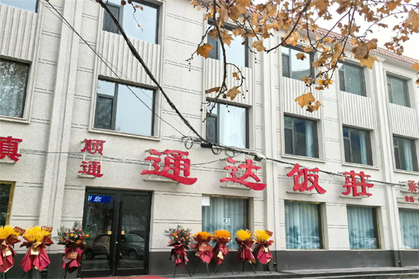 通达饭店 通达饭店