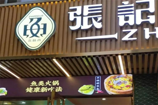 张记现切八刀汤