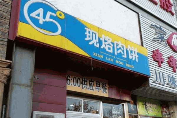 45度现烙肉饼 45度现烙肉饼