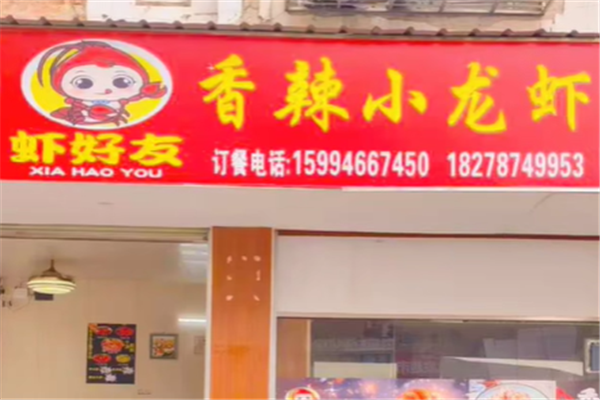 虾好友香辣小龙虾