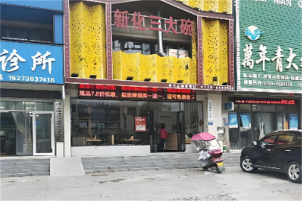 新化三大碗 新化三大碗