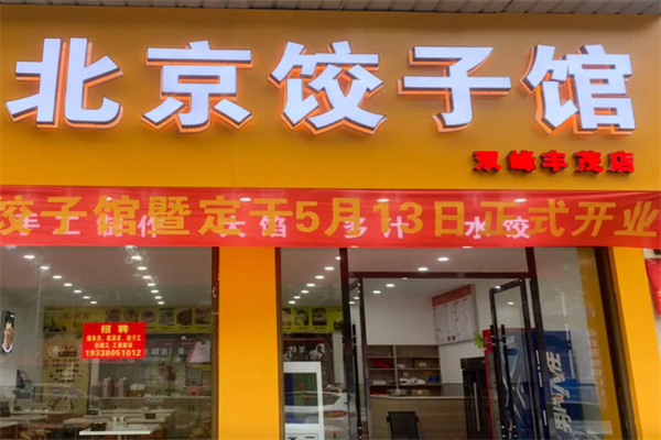 北京饺子馆 北京饺子馆
