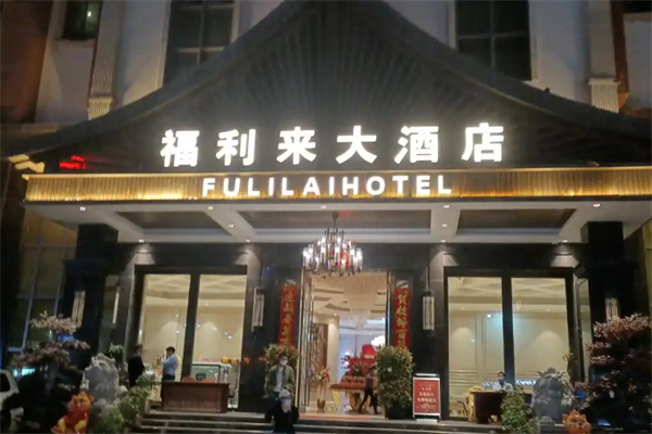 福利来酒店 福利来酒店