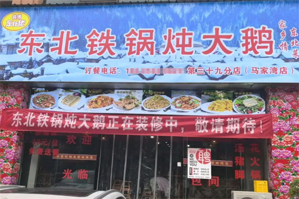 轶博东北佬铁锅炖大鹅 轶博东北佬铁锅炖大鹅