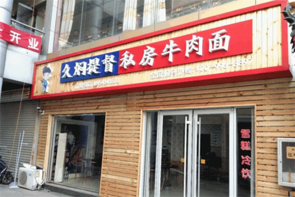 久焖提督私房牛肉面 久焖提督私房牛肉面