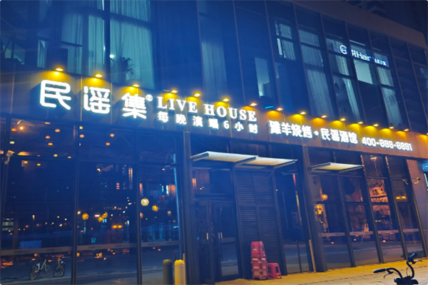 民谣集烧烤酒馆 民谣集烧烤酒馆