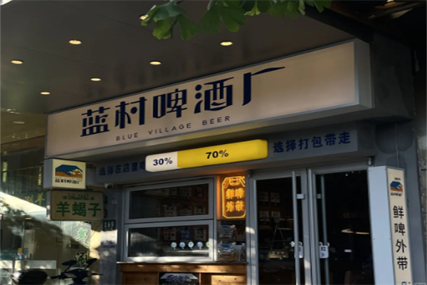 蓝村啤酒厂