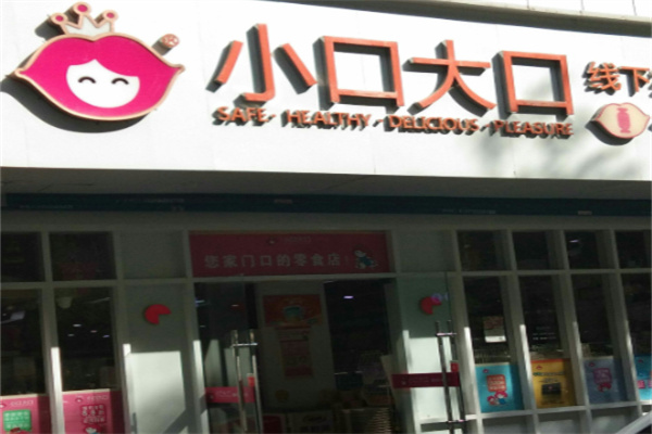 小口大口量贩零食 小口大口量贩零食