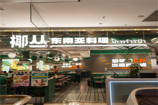 椰丛东南亚料理 椰丛东南亚料理