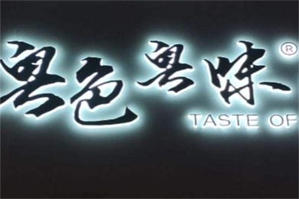 粤色粤味鸡脚王 粤色粤味鸡脚王