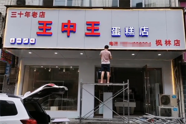 王中王蛋糕 王中王蛋糕