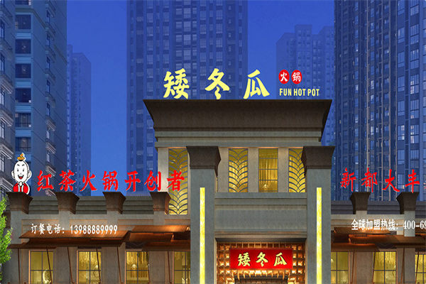 矮冬瓜红茶火锅