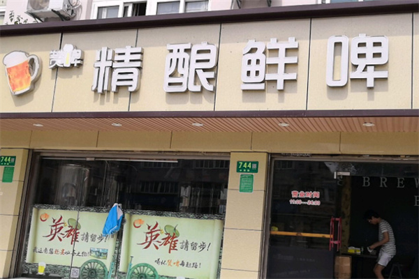 赞啤精酿