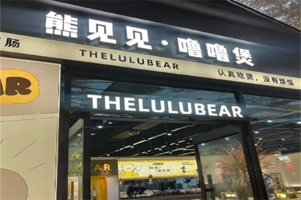 熊见见噜噜煲 熊见见噜噜煲