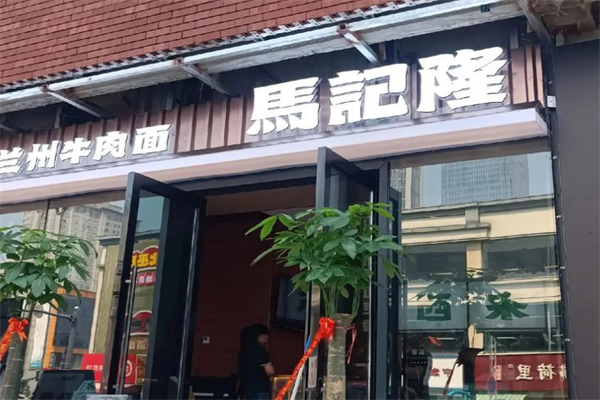 兰州马记隆牛肉面 兰州马记隆牛肉面