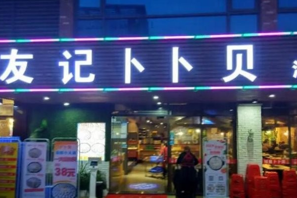 友记卜卜贝