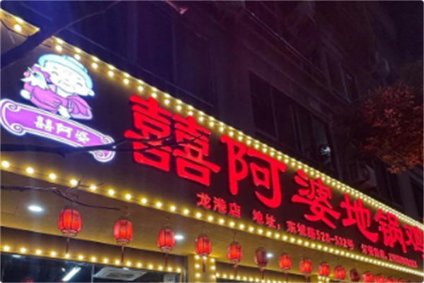 囍阿婆地锅鸡 囍阿婆地锅鸡