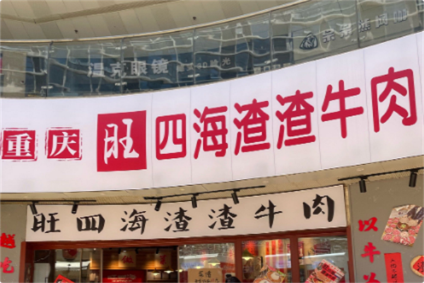 旺四海渣渣牛肉 旺四海渣渣牛肉
