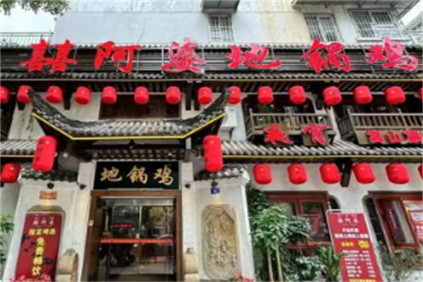 囍阿婆地锅鸡 囍阿婆地锅鸡