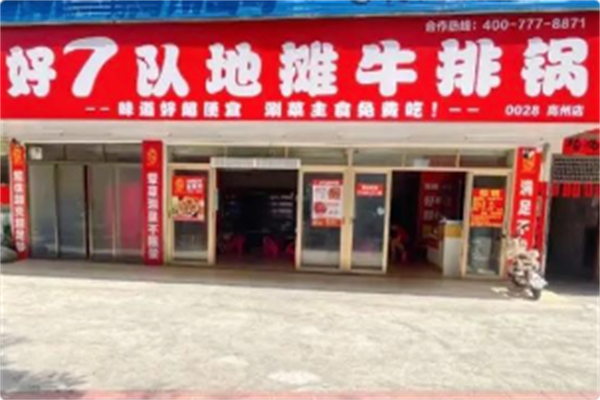 好7队地摊牛排锅 好7队地摊牛排锅