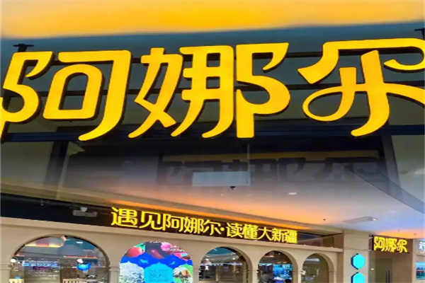 阿娜尔新疆菜 阿娜尔新疆菜