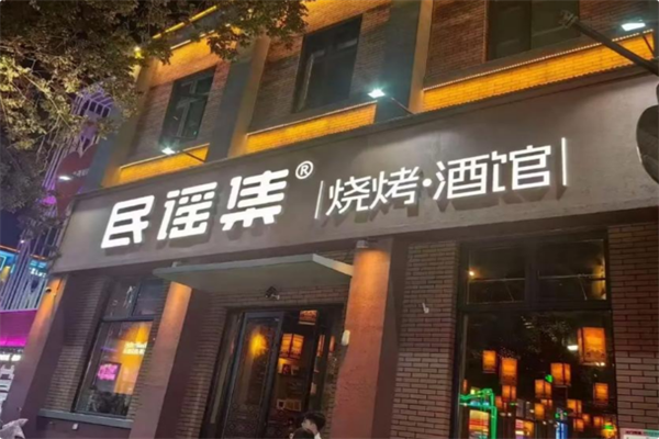 民谣集烧烤酒馆 民谣集烧烤酒馆