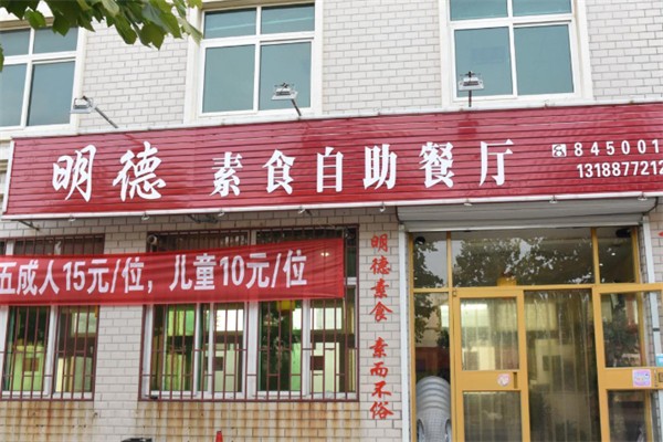 明德素食园 明德素食园