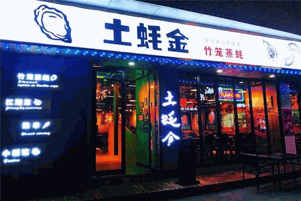 土蚝金竹笼蒸蚝