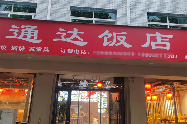 通达饭店 通达饭店