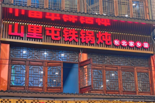 山里屯东北铁锅炖 山里屯东北铁锅炖