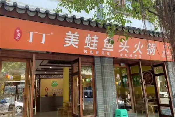 老黄记丁丁美蛙鱼头火锅 老黄记丁丁美蛙鱼头火锅