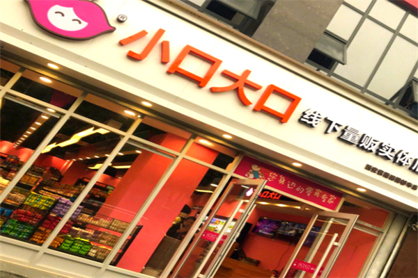 小口大口量贩零食 小口大口量贩零食