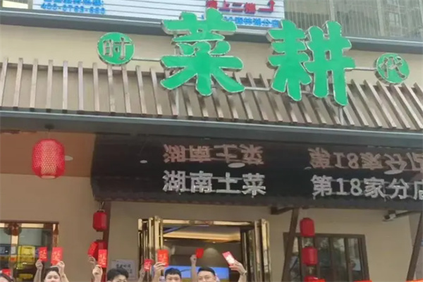 时代菜耕 时代菜耕
