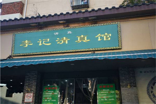 李记清真馆