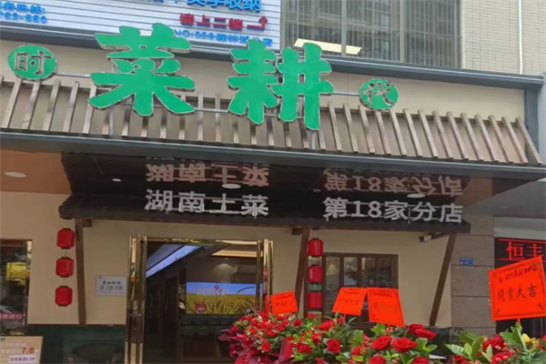 时代菜耕 时代菜耕