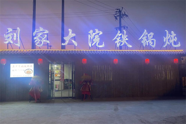 刘家大院铁锅炖 刘家大院铁锅炖