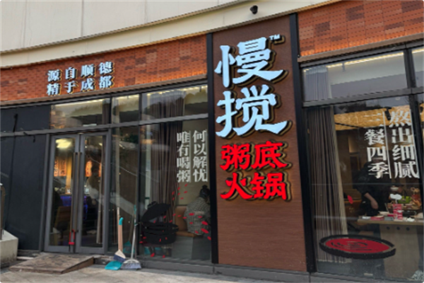 慢搅粥底火锅 慢搅粥底火锅