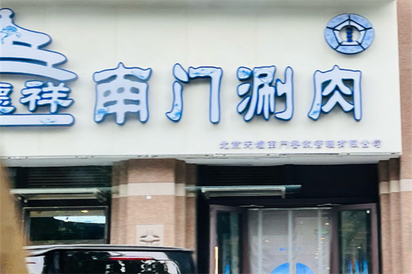 德祥南门涮肉