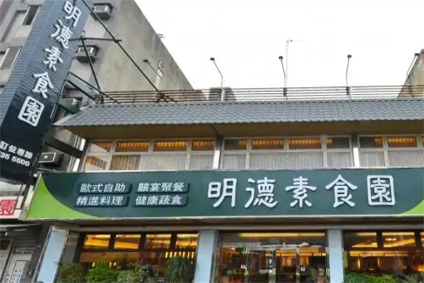 明德素食园 明德素食园