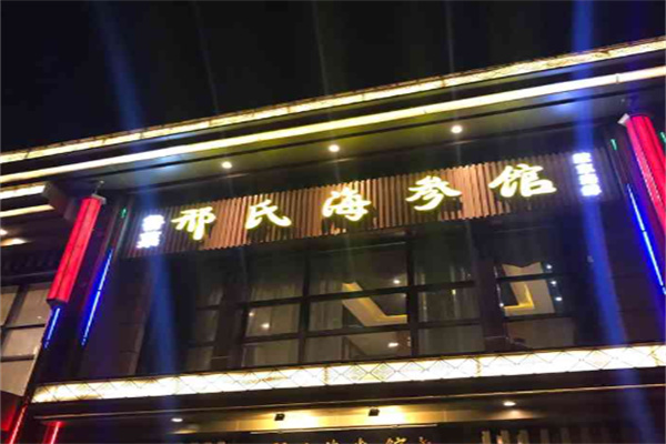 邢氏海参馆 邢氏海参馆