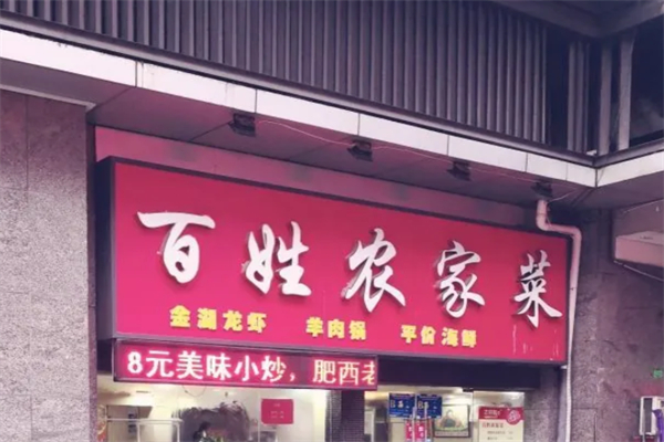 百姓农家菜