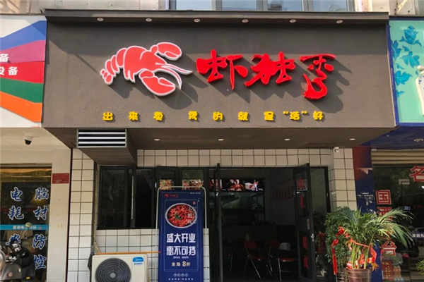 虾独秀小龙虾 虾独秀小龙虾