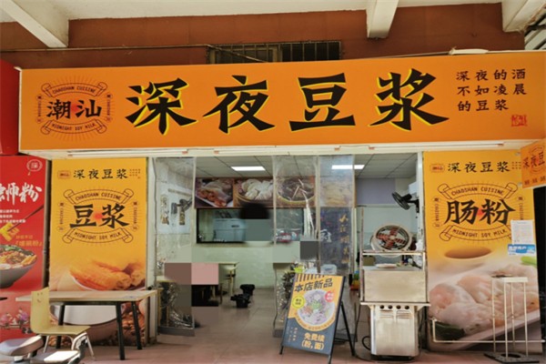 大潮汕深夜豆浆 大潮汕深夜豆浆